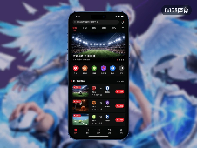 8868体育 APP，随时掌握比赛进程